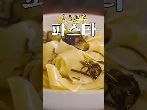 메밀 시오콤부 파스타