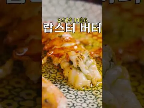 랍스터 버터