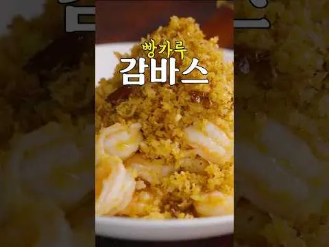 빵가루 감바스