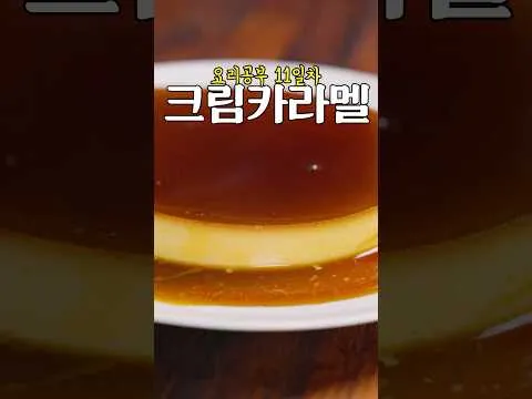 크림 카라멜