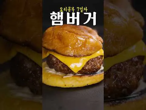 과학적인 햄버거 패티