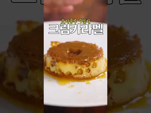 크림 카라멜