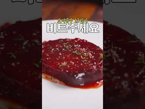 오렌지 타임 비트 스테이크