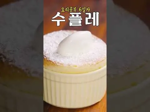 수플레