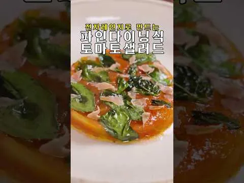 파인다이닝식 토마토 샐러드