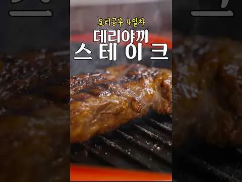 데리야끼 스테이크