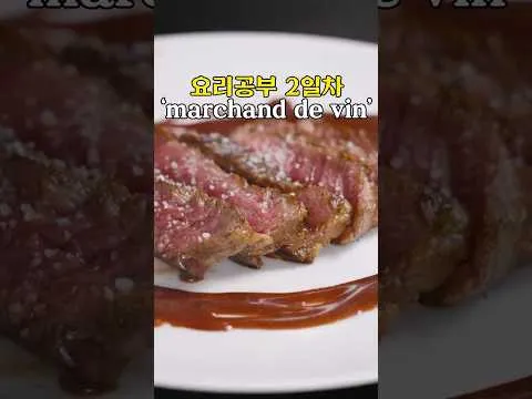 그릴 마샤드 드 빈 소스를 곁들인 그릴 안...