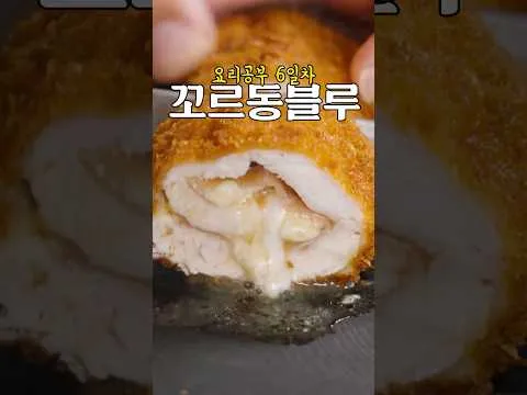 닭가슴살 꼬르동 블루