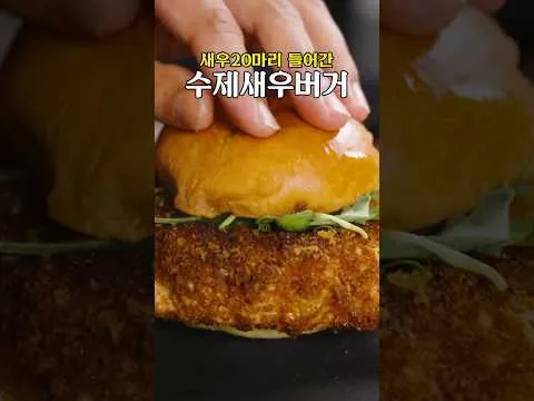 수제 새우 버거