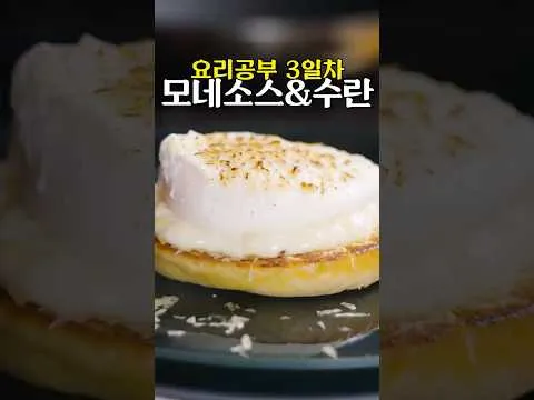 모네 소스를 곁들인 수란