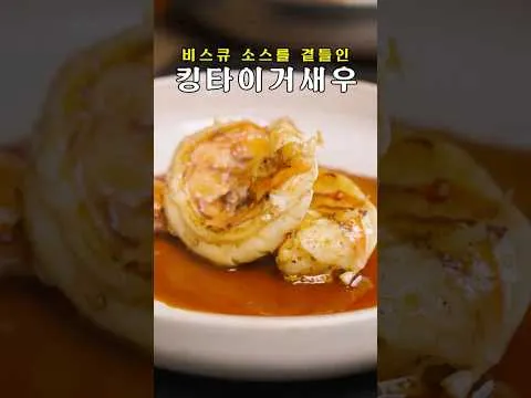 킹타이거 새우 비스크 요리