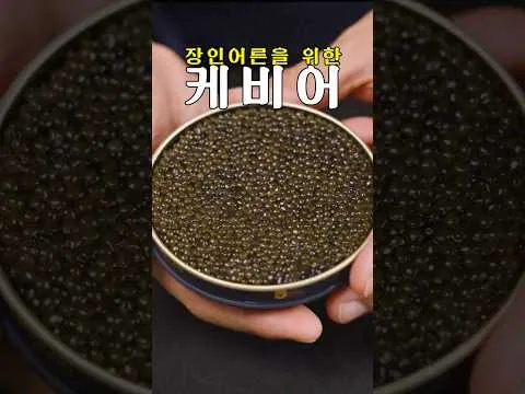 케비어 바게트 스크램블