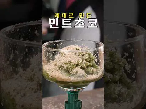 민트초코 슬러시