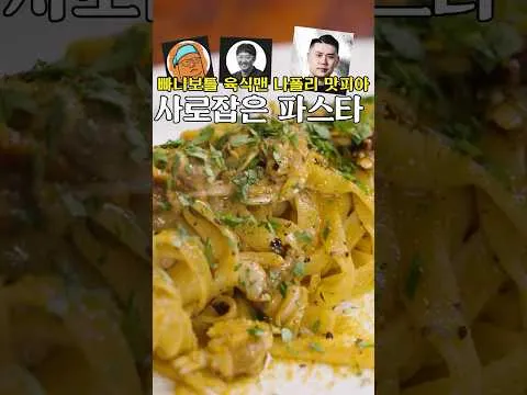 흑마늘 봉골레 파스타