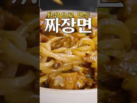된장 짜장면