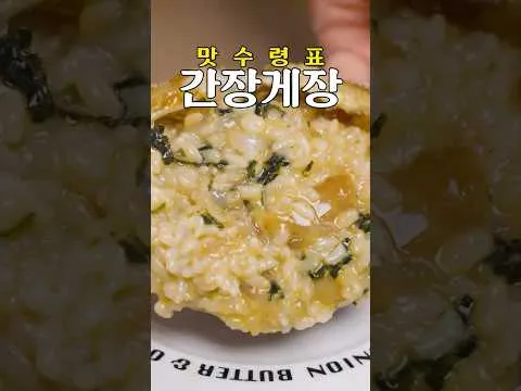 간장게장