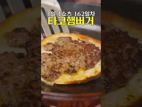 타코 햄버거