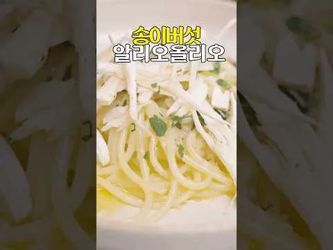 송이버섯 알리오 올리오
