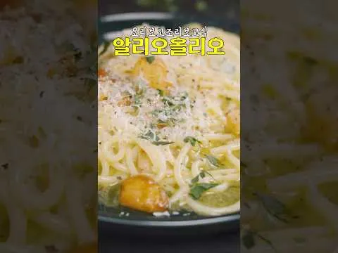 알리오 올리오