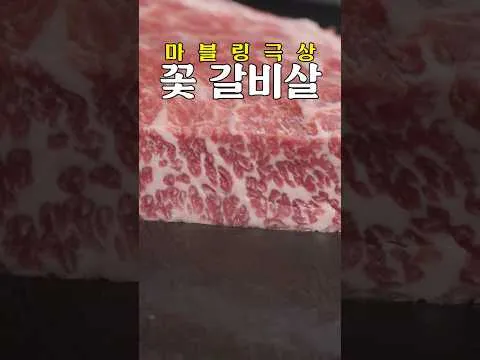 꽃갈비살 스테이크
