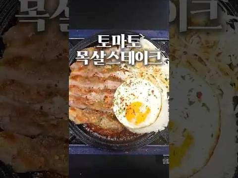 목살 스테이크