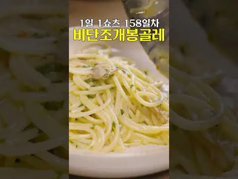 비단조개 봉골레 파스타