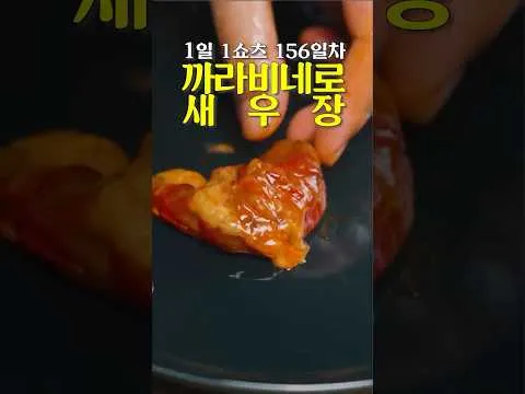 까라비네로 새우장