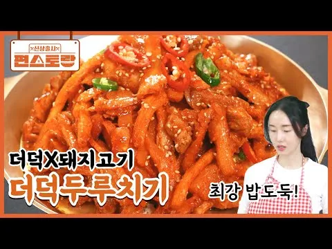 더덕두루치기