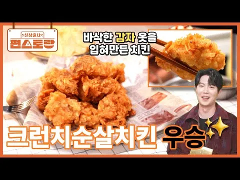 크런치 순살치킨