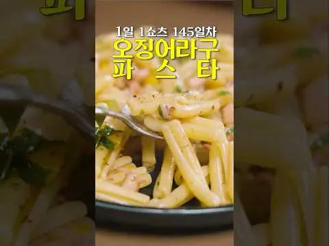 오징어 파스타