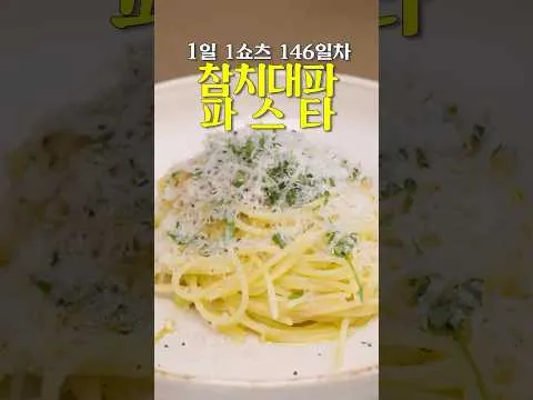 대파 참치 파스타