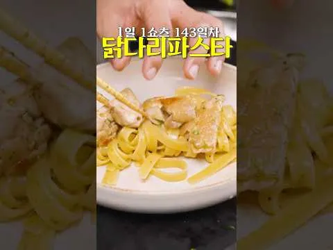 닭다리살 오일 파스타