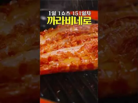 그릴 까라비네로 구이