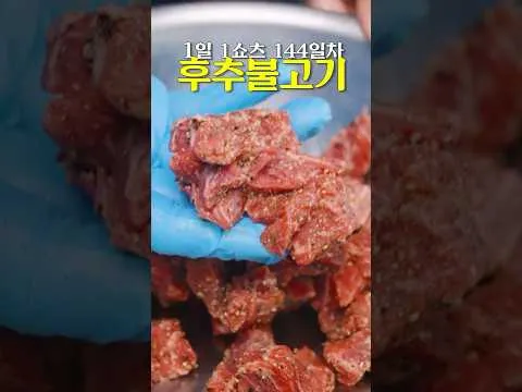 후추 불고기