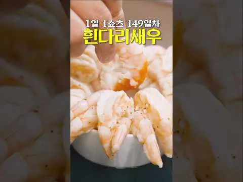 제철 흰다리새우 숙회