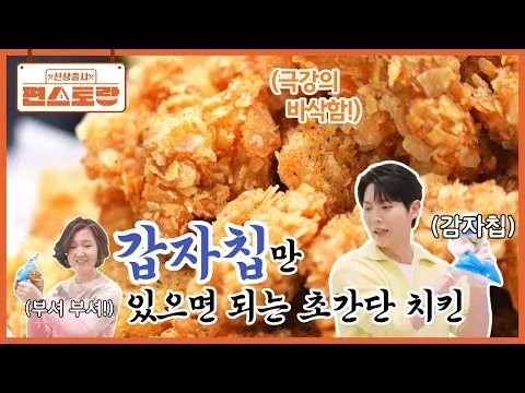감자칩 치킨