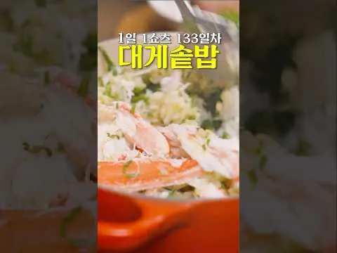 대게 솥밥