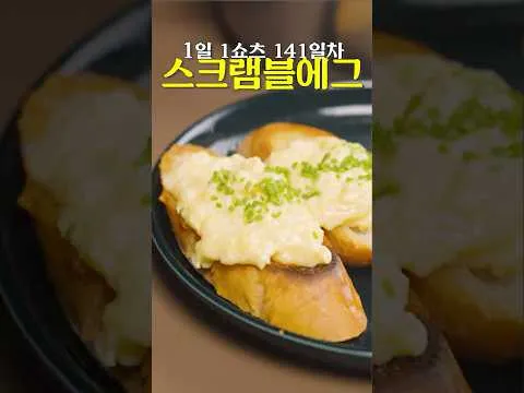 고든램지식 스크램블 에그