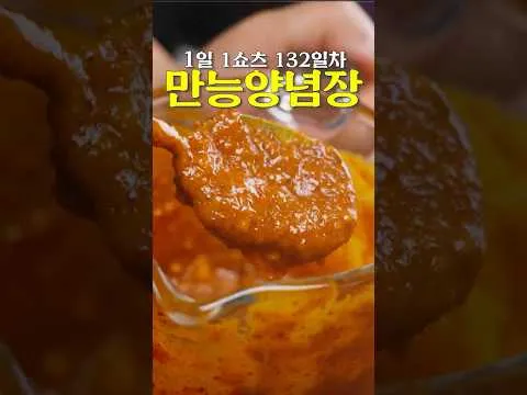만능 양념장