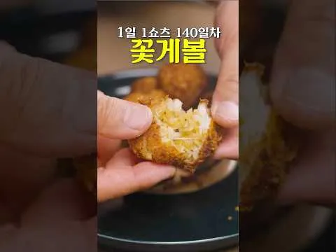 꽃게살 볼
