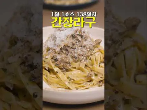 간장 라구 파스타