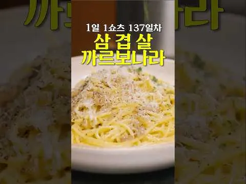 삼겹살 까르보나라