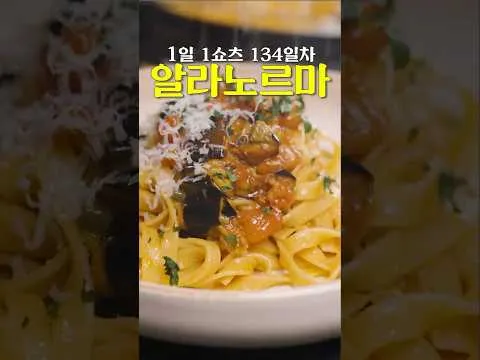 알라 노르마 파스타