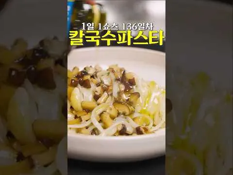 표고버섯 오일 파스타