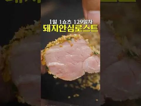 허브 크러스트 돼지 안심 로스트