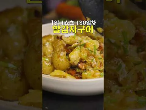 그릴 알감자구이