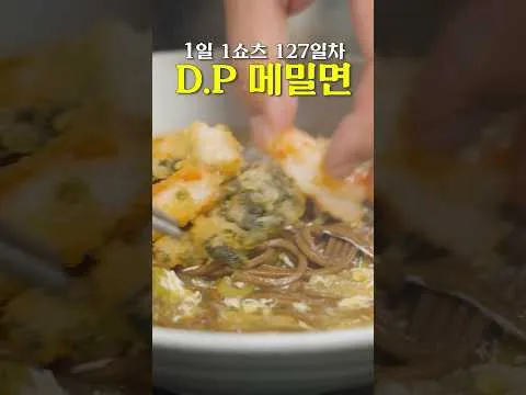 최강록 셰프의 D.P 메밀면
