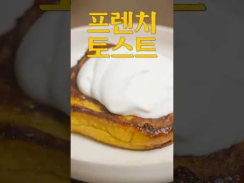프렌치 토스트
