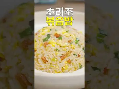 초리조 볶음밥