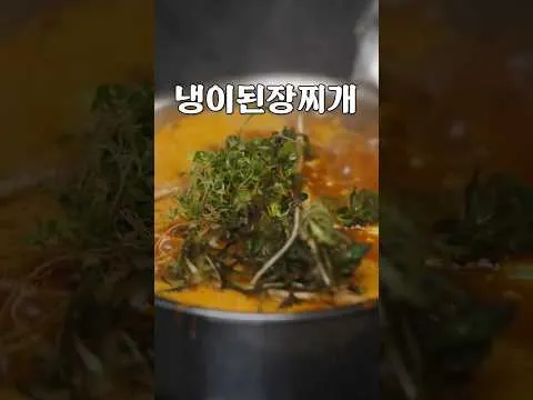 냉이 된장찌개